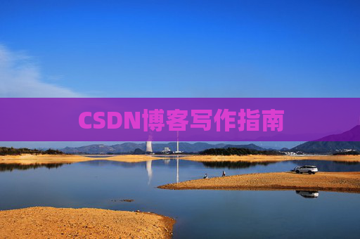CSDN博客写作指南